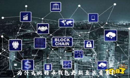   
为什么比特币钱包更新至关重要？