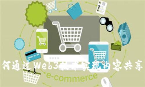 : 小红书如何通过Web3技术实现内容共享与价值变现