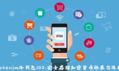 Tokenim冷钱包iOS：安全存储加密货币的最佳选择