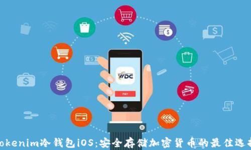 
Tokenim冷钱包iOS：安全存储加密货币的最佳选择