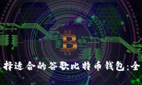 如何选择适合的谷歌比特币钱包：全面指南