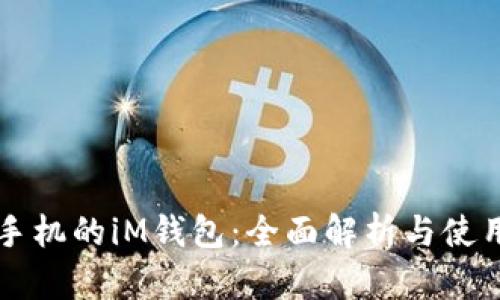 苹果手机的iM钱包：全面解析与使用指南