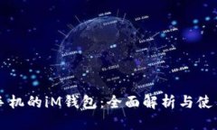 苹果手机的iM钱包：全面解