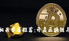 2023年必读Web3相关书籍推荐：开启区块链与去中心