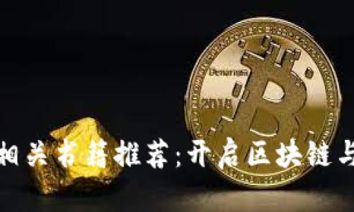 2023年必读Web3相关书籍推荐:开启区块链与去中心化的新时代