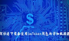 如何快速下载和使用imToken钱包的详细视频教程
