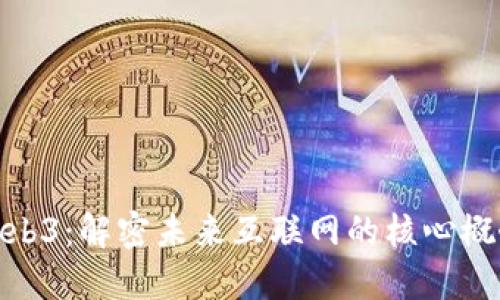 Web3：解密未来互联网的核心概念