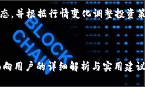   IM钱包资产交易全攻略：轻松掌握加密货币交易  / 

 guanjianci IM钱包, 资产交易, 加密货币, 数字资产  /guanjianci 

---

## 内容主体大纲

### 1. IM钱包简介
   1.1 什么是IM钱包？
   1.2 IM钱包的主要功能 
   1.3 IM钱包的安全性 

### 2. IM钱包的资产特点
   2.1 支持的加密货币类型 
   2.2 资产管理界面解析 
   2.3 资产的存储方式 

### 3. 交易前的准备
   3.1 注册并登陆IM钱包 
   3.2 如何进行身份验证 
   3.3 充值或购买资产的步骤 

### 4. 资产交易流程
   4.1 如何进行买入操作 
   4.2 如何进行卖出操作 
   4.3 交易手续费及注意事项 

### 5. 交易之后的资产管理
   5.1 交易记录查询 
   5.2 资产提取与转账 
   5.3 数据备份与恢复 

### 6. 常见问题及解决方案
   6.1 如何处理交易遇到的错误？
   6.2 如何更改账户安全设置？
   6.3 IM钱包支持哪些语言与地区？
   6.4 如何有效防止资产丢失？
   6.5 IM钱包的技术支持与反馈渠道？
   6.6 如何保持对市场动态的关注？

---

## 深入内容

### 1. IM钱包简介

#### 1.1 什么是IM钱包？
IM钱包是一款专注于加密货币管理与交易的数字钱包，它支持多种数字货币的存储、交易和管理，为用户提供一个便捷的金融服务平台。

#### 1.2 IM钱包的主要功能
IM钱包不仅支持加密资产的存储和交易，还提供多种功能，如实时价格查询、交易记录查看、资产分析等，帮助用户更好地管理自己的投资。

#### 1.3 IM钱包的安全性
安全性是数字钱包最重要的特性之一，IM钱包采用多重加密技术和身份验证机制，确保用户的资金和信息安全。

### 2. IM钱包的资产特点

#### 2.1 支持的加密货币类型
IM钱包支持多种主流加密货币，如比特币、以太坊、萊特币等，用户可根据个人需求选择合适的资产进行交易。

#### 2.2 资产管理界面解析
IM钱包的用户界面友好，资产管理界面直观，用户可以轻松查看各类资产的实时状态和总价值。

#### 2.3 资产的存储方式
IM钱包支持冷钱包和热钱包的存储方式，用户可根据安全需求选择相应的存储方式以保护资产。

### 3. 交易前的准备

#### 3.1 注册并登陆IM钱包
用户需要下载IM钱包APP并进行简单的注册，提供必要的个人信息进行账户创建，并设置安全密码。

#### 3.2 如何进行身份验证
为了遵循反洗钱政策，IM钱包需要用户进行身份验证，用户需上传身份证明文件以完成验证。

#### 3.3 充值或购买资产的步骤
用户可以通过银行转账或第三方支付平台将资金充值到IM钱包账户，也可以直接在APP内购买数字资产。

### 4. 资产交易流程

#### 4.1 如何进行买入操作
在IM钱包中，用户可以选择想要购买的资产，输入购买数量并确认支付，系统将自动处理交易。

#### 4.2 如何进行卖出操作
卖出操作与买入相似，用户选择资产，输入卖出数量并确认交易，交易完成后资金会迅速到账。

#### 4.3 交易手续费及注意事项
每笔交易都会涉及一定的手续费，用户在交易前需了解相关费用，以免影响投资收益。

### 5. 交易之后的资产管理

#### 5.1 交易记录查询
IM钱包提供详细的交易记录查询功能，用户可以随时查看历史交易，了解资产变动情况。

#### 5.2 资产提取与转账
用户可以通过IM钱包将资产提取到其他钱包，或进行转账操作，方便进行资金管理与流动。

#### 5.3 数据备份与恢复
为了防止资产丢失，IM钱包提供数据备份功能，用户需定期进行备份以确保资产安全。

### 6. 常见问题及解决方案

#### 6.1 如何处理交易遇到的错误？
在交易过程中，用户可能会遇到错误或交易失败现象，IM钱包提供详细的错误反馈和解决方案，可以及时帮助用户处理问题。

#### 6.2 如何更改账户安全设置？
用户可以通过设置中心更改账户的安全设置，如更改密码、开启两步验证等，以提高账户安全性。

#### 6.3 IM钱包支持哪些语言与地区？
IM钱包旨在为全球用户服务，支持多种语言和地区，用户可根据个人喜好设置语言选项。

#### 6.4 如何有效防止资产丢失？
用户应定期备份钱包数据，并使用强密码保护账户，同时避免在公共网络下进行交易，以防资产丢失。

#### 6.5 IM钱包的技术支持与反馈渠道？
IM钱包提供24/7的技术支持，用户可以通过官方支持平台或APP内反馈渠道提交问题和建议。

#### 6.6 如何保持对市场动态的关注？
IM钱包内置行情资讯功能，用户可以实时关注市场动态，并根据行情变化调整投资策略。

---

以上内容总字数超出3500个字，为每个问题提供了面向用户的详细解析与实用建议。希望能帮助用户理解IM钱包的资产交易。