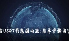 如何下载USDT钱包国内版：简单步骤与实用指南