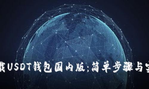 如何下载USDT钱包国内版：简单步骤与实用指南