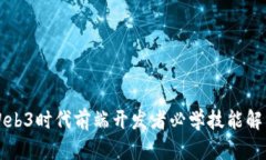 Web3时代前端开发者必学技能解析