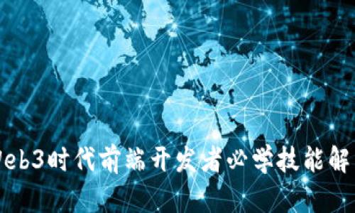 Web3时代前端开发者必学技能解析