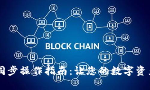 IM钱包同步操作指南：让您的数字资产更安全