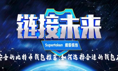 2023年最安全的比特币钱包推荐：如何选择合适的钱包存储比特币？