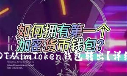 如何安全地将USDT从imToken钱包转出？详细指南与实用技巧