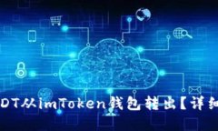 如何安全地将USDT从imToken钱包转出？详细指南与实