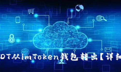 如何安全地将USDT从imToken钱包转出？详细指南与实用技巧