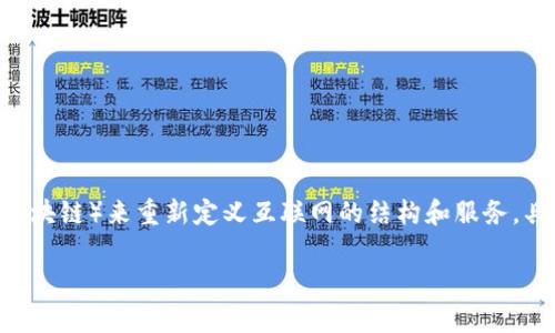 去Web3（或称为去中心化Web3）是相对于传统的互联网（Web2）概念下的一个新兴趋势和发展阶段。Web3旨在通过去中心化的技术（如区块链）来重新定义互联网的结构和服务。具体而言，它强调用户对自己数据的拥有权、透明性以及去中心化的应用程序和军事。以下是关于去Web3的详细介绍以及相关问题的讨论。

### 去Web3的意义与未来展望