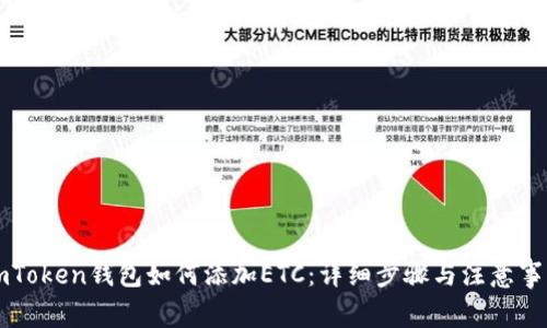 imToken钱包如何添加ETC：详细步骤与注意事项