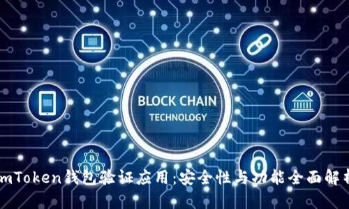 imToken钱包验证应用：安全性与功能全面解析