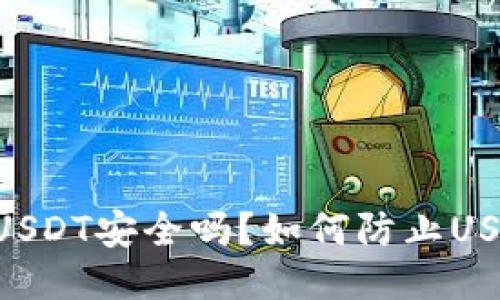 IM钱包USDT安全吗？如何防止USDT被盗？