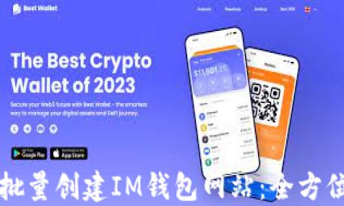 
如何批量创建IM钱包网站：全方位指南