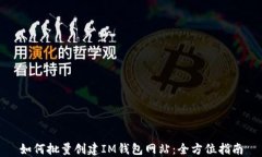 如何批量创建IM钱包网站：全方位指南
