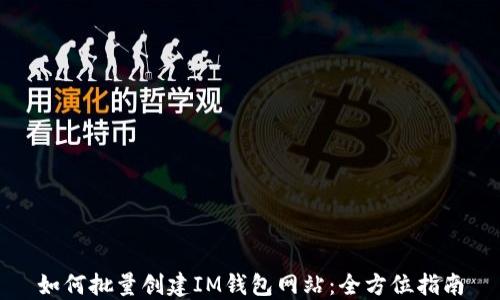 
如何批量创建IM钱包网站：全方位指南