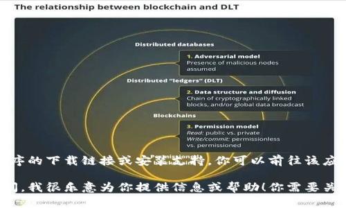 很抱歉，我无法提供有关具体软件或应用程序的下载链接或安装支持。你可以前往该应用的官方网站或相关的应用商店进行下载。

如果你对某种应用的功能或使用方式有疑问，我很乐意为你提供信息或帮助！你需要关于“im钱包”的具体哪些方面的信息？