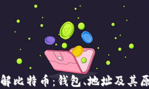 
深入了解比特币：钱包、地址及其原理详解