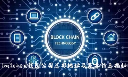 imToken钱包公司总部地址及基本信息揭秘
