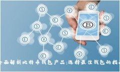 全面解析比特币钱包产品