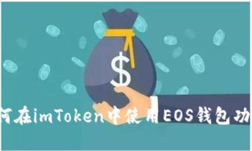 如何在imToken中使用EOS钱包功能？