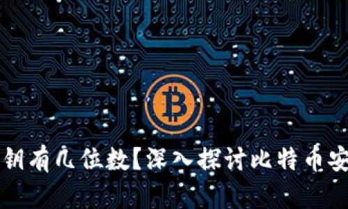 比特币钱包私钥有几位数？深入探讨比特币安全与私钥管理