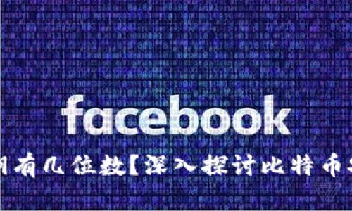 比特币钱包私钥有几位数？深入探讨比特币安全与私钥管理