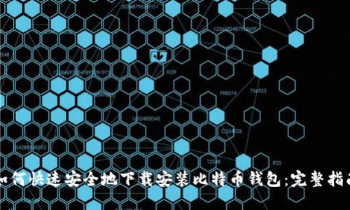 如何快速安全地下载安装比特币钱包：完整指南