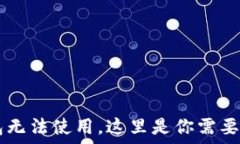   如果你的IM钱包无法使用