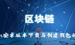 : imToken安卓版本下载与创