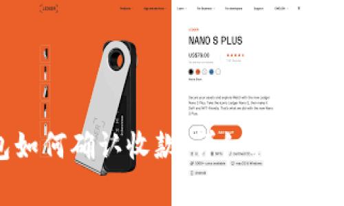 imToken钱包如何确认收款：详细指南与常见问题解答