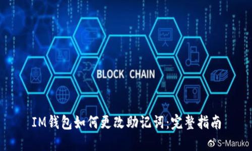 IM钱包如何更改助记词：完整指南