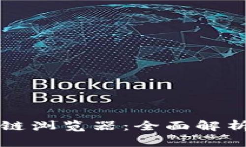 Web3 区块链浏览器：全面解析及使用指南
