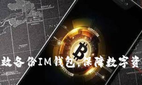 如何有效备份IM钱包，保障数字资产安全