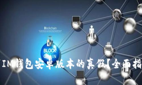 如何辨别IM钱包安卓版本的真假？全面指南和技巧