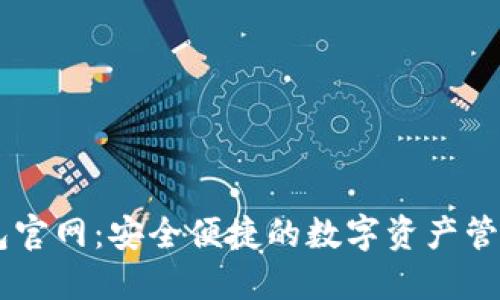 IM钱包官网：安全便捷的数字资产管理工具