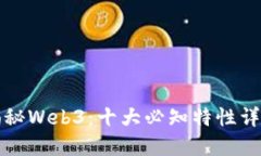揭秘Web3：十大必知特性详解