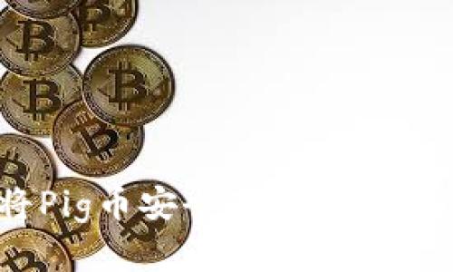 如何将Pig币安全存放在IM钱包中?