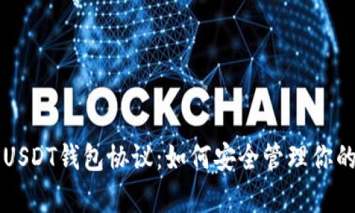 深入解析USDT钱包协议：如何安全管理你的数字资产