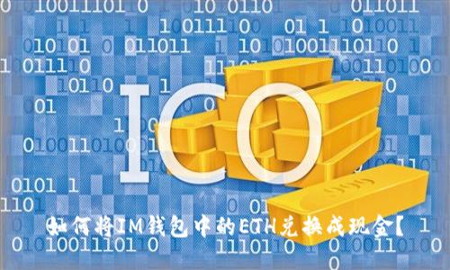 如何将IM钱包中的ETH兑换成现金？