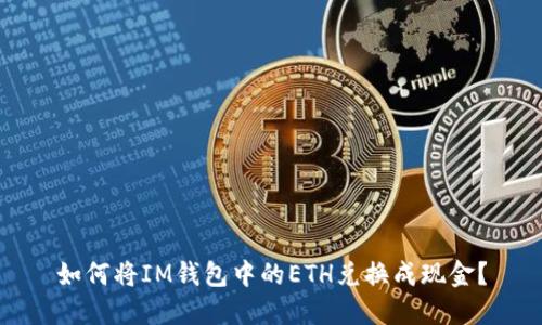 如何将IM钱包中的ETH兑换成现金？