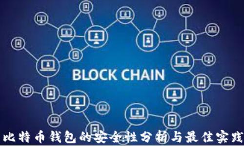 
比特币钱包的安全性分析与最佳实践